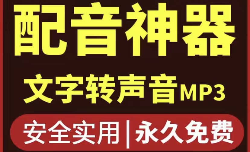 短视频配音神器永久破解版，原价200多一年的，永久莬费使用-巴叔叔资源网