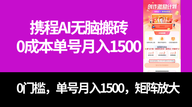 最新携程AI无脑搬砖，0成本，0门槛，单号月入1500，可矩阵操作-巴叔叔资源网