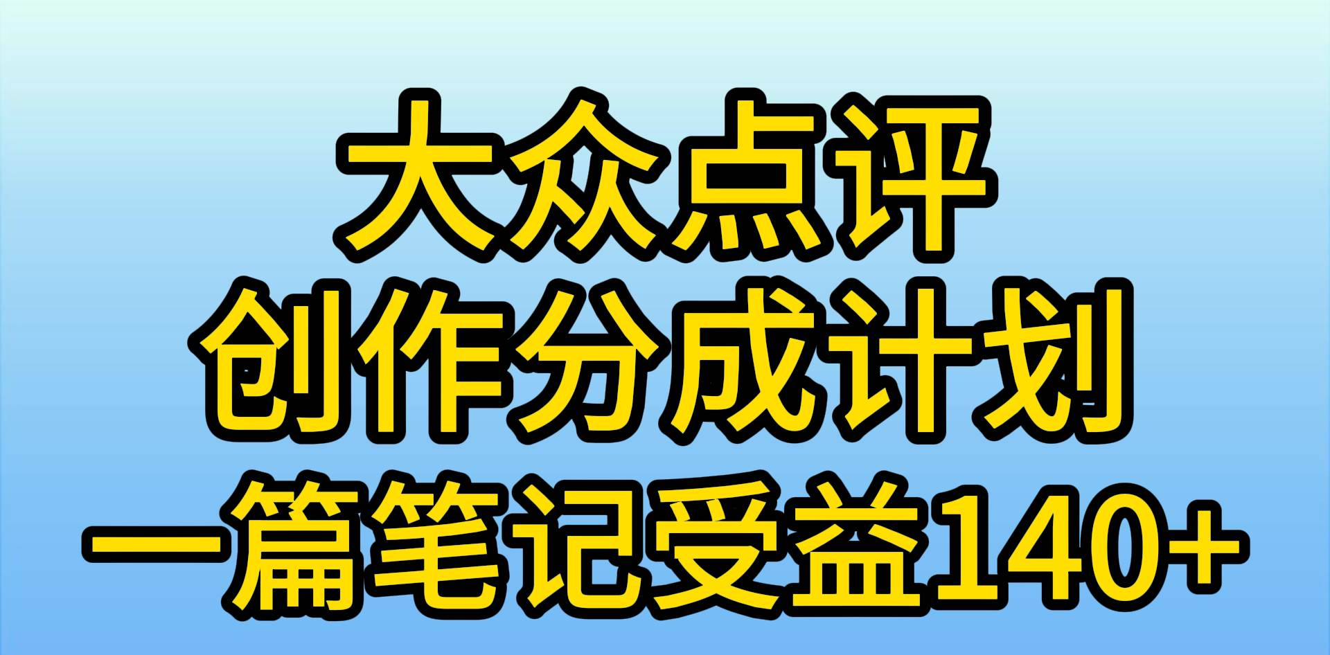 大众点评分成计划，在家轻松赚钱，用这个方法一条简单笔记，日入600+-巴叔叔资源网