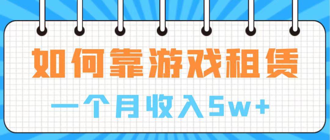 通过游戏入账100万 手把手带你入行  月入5W-巴叔叔资源网