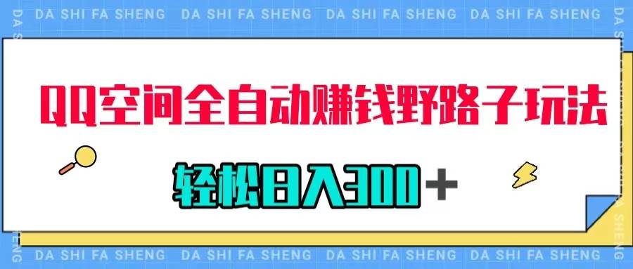 QQ空间全自动赚钱野路子玩法，利用美女图收款，轻松日入300＋-巴叔叔资源网