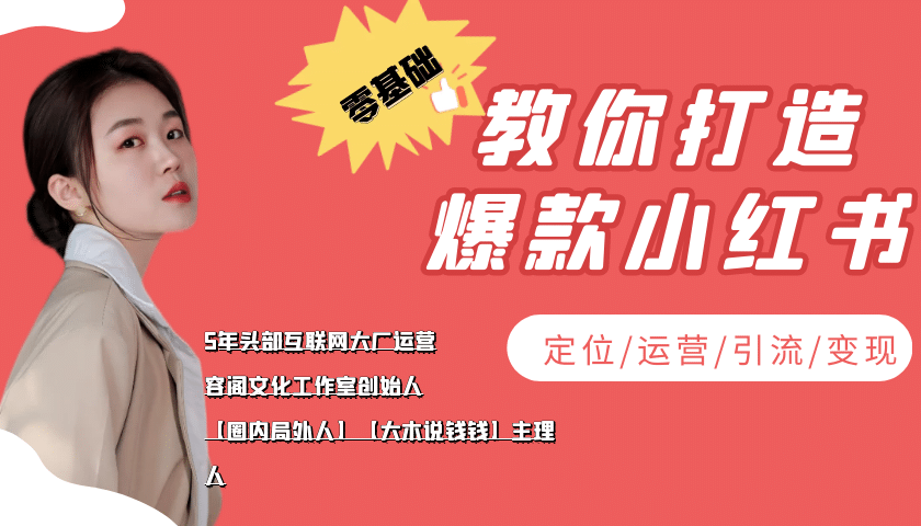 学做小红书自媒体从0到1，零基础教你打造爆款小红书【含无水印教学ppt】-巴叔叔资源网