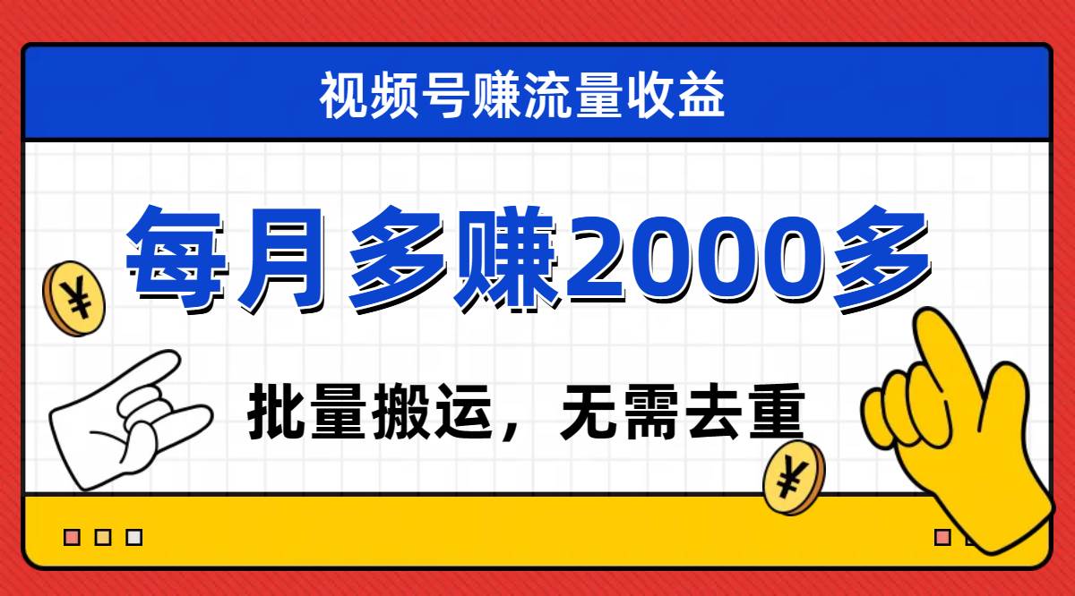 视频号流量分成，不用剪辑，有手就行，轻松月入2000+-巴叔叔资源网