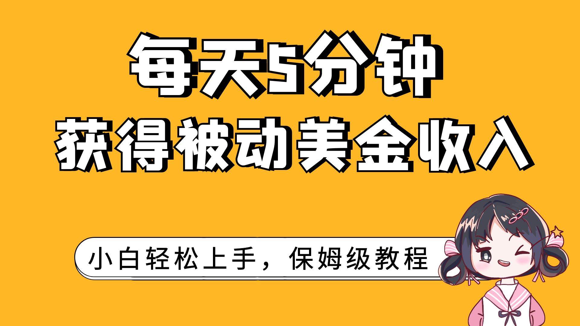 每天5分钟，获得被动美金收入，小白轻松上手-巴叔叔资源网