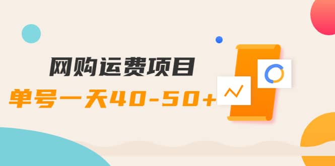 网购运费项目【详细教程】-巴叔叔资源网