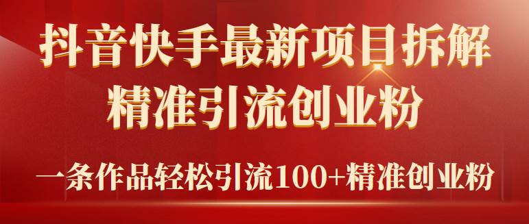 2024年抖音快手最新项目拆解视频引流创业粉，一天轻松引流精准创业粉100+-巴叔叔资源网