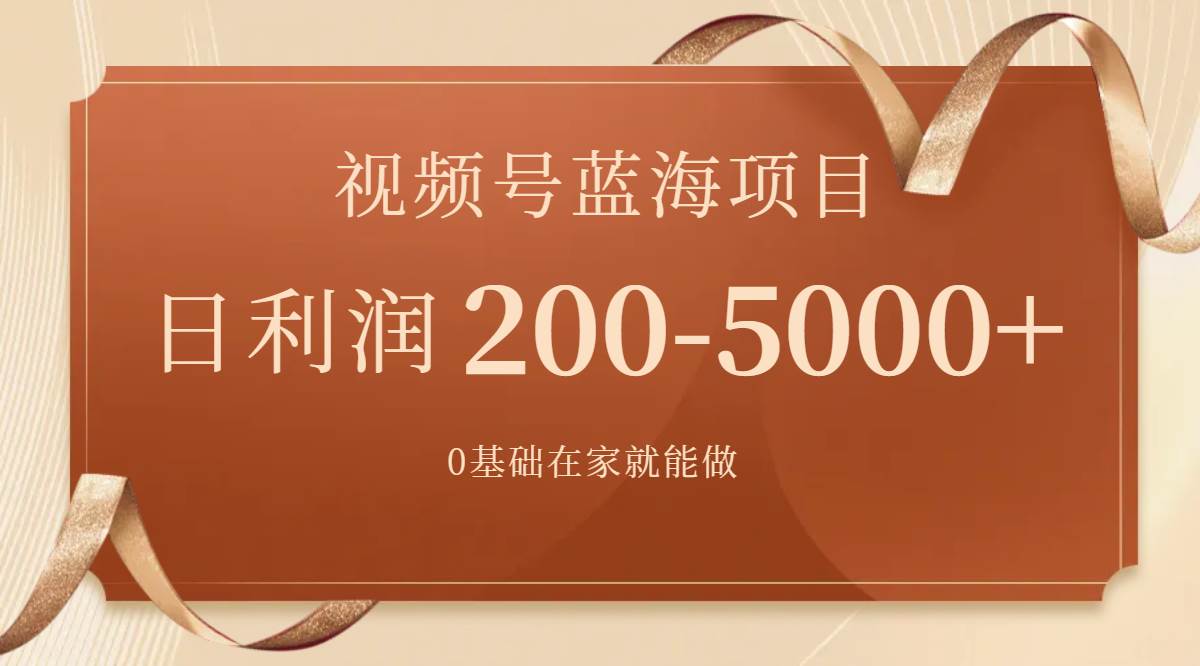 视频号蓝海项目，0基础在家也能做，一天200-5000+【附266G资料】-巴叔叔资源网