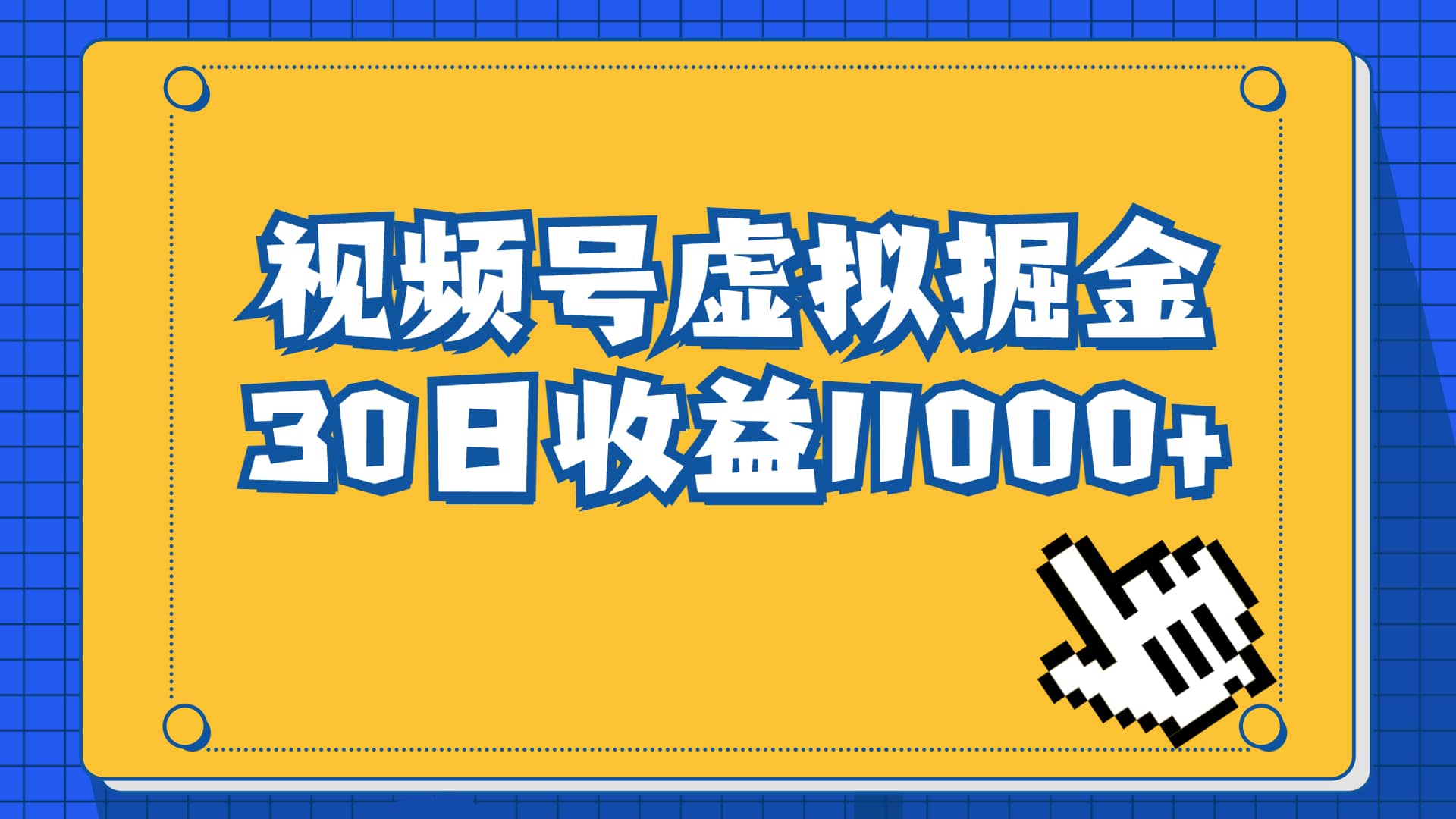 视频号虚拟资源掘金，0成本变现，一单69元，单月收益1.1w-巴叔叔资源网