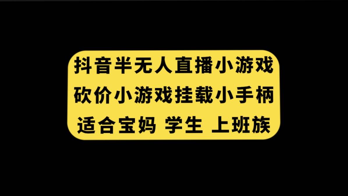 抖音半无人直播砍价小游戏，挂载游戏小手柄， 适合宝妈 学生 上班族-巴叔叔资源网
