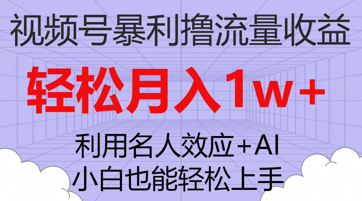 视频号暴利撸流量收益，小白也能轻松上手，轻松月入1w+-巴叔叔资源网