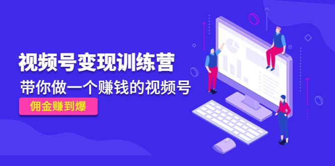 《视频号变现训练营》-巴叔叔资源网