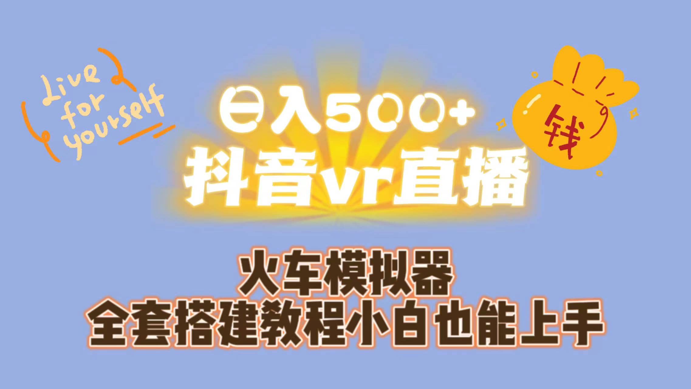 日入500+抖音vr直播保姆式一站教学（教程+资料）-巴叔叔资源网