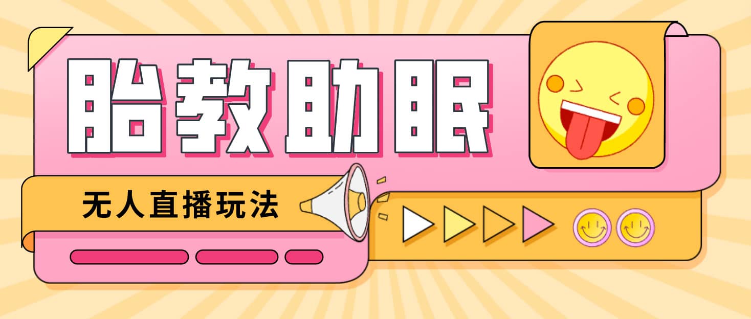 最新抖音快手蓝海无人直播胎教助眠玩法，轻松引爆直播间【教程+软件+素材】-巴叔叔资源网