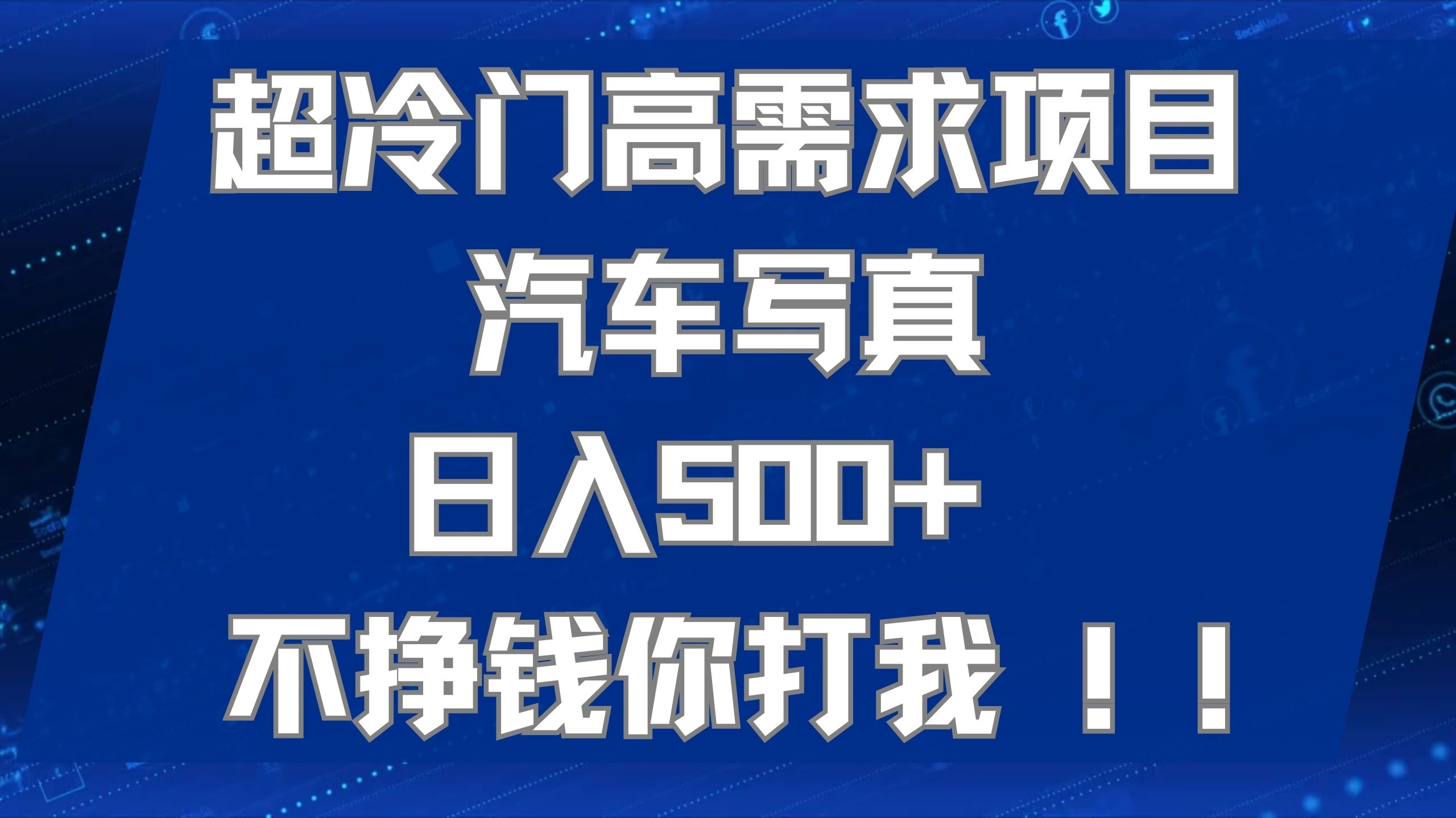 超冷门高需求项目汽车写真 日入500+ 不挣钱你打我!极力推荐！！-巴叔叔资源网