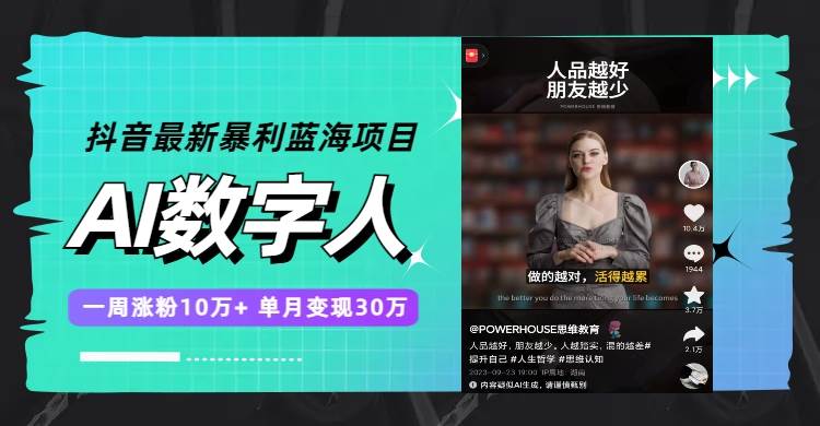 抖音最新暴利蓝海项目，AI数字人，一周涨粉10万+，单月变现30万-巴叔叔资源网