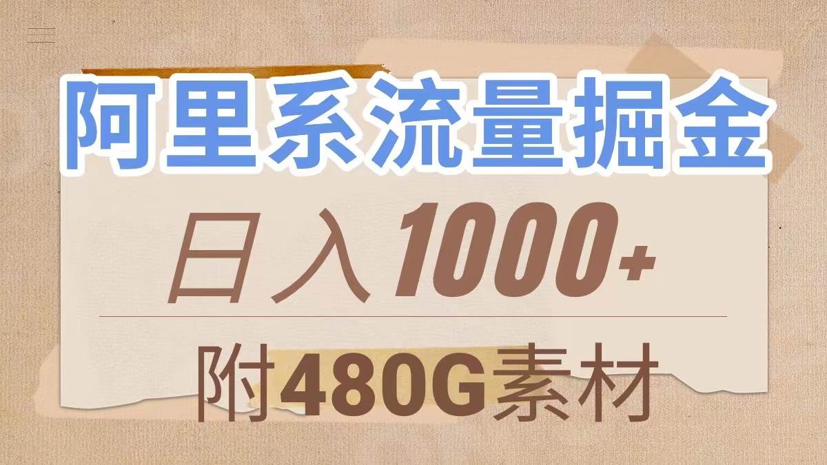 阿里系流量掘金，几分钟一个作品，无脑搬运，日入1000+（附480G素材）-巴叔叔资源网