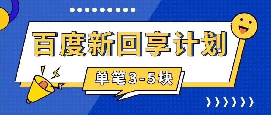 百度搬砖项目 一单5元 5分钟一单 操作简单 适合新手-巴叔叔资源网