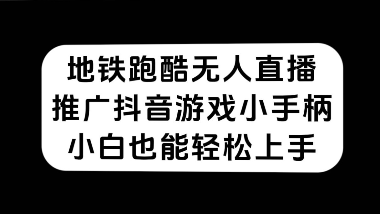 地铁跑酷无人直播，推广抖音游戏小手柄，小白也能轻松上手-巴叔叔资源网