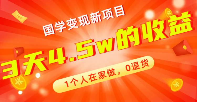 全新蓝海，国学变现新项目，1个人在家做，0退货，3天4.5w收益【178G资料】-巴叔叔资源网