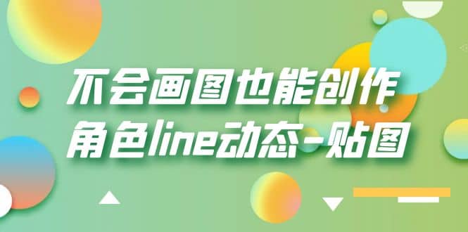 不会画图也能创作角色line动态-贴图【画质高清】-巴叔叔资源网