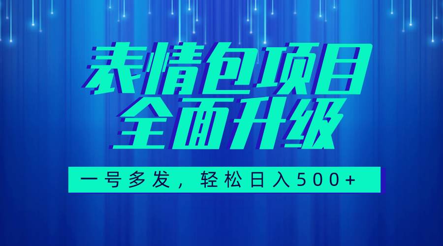 图文语音表情包全新升级，一号多发，每天10分钟，日入500+（教程+素材）-巴叔叔资源网