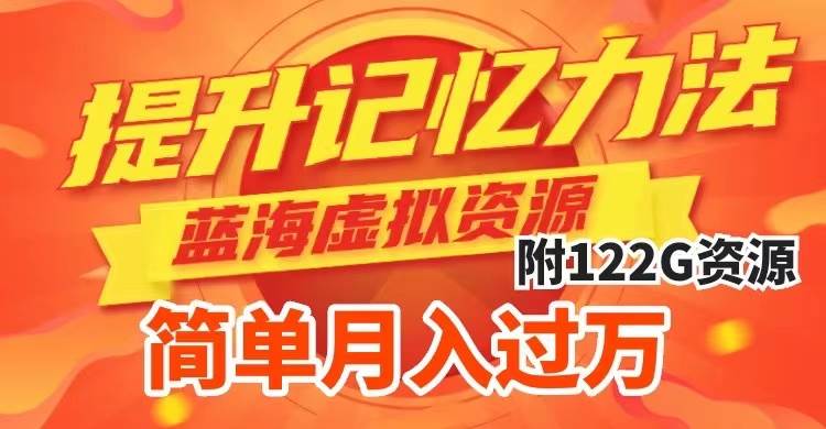 提升高效记忆力法，蓝海虚拟资源项目，成交简单，多种变现方式，月入过万-巴叔叔资源网