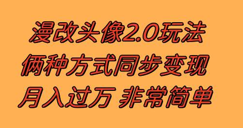 漫改头像2.0  反其道而行之玩法 作品不热门照样有收益 日入100-300+-巴叔叔资源网