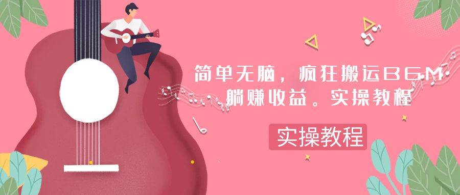 简单无脑，疯狂搬运BGM，一次躺赚30刀收益。实操教程-巴叔叔资源网