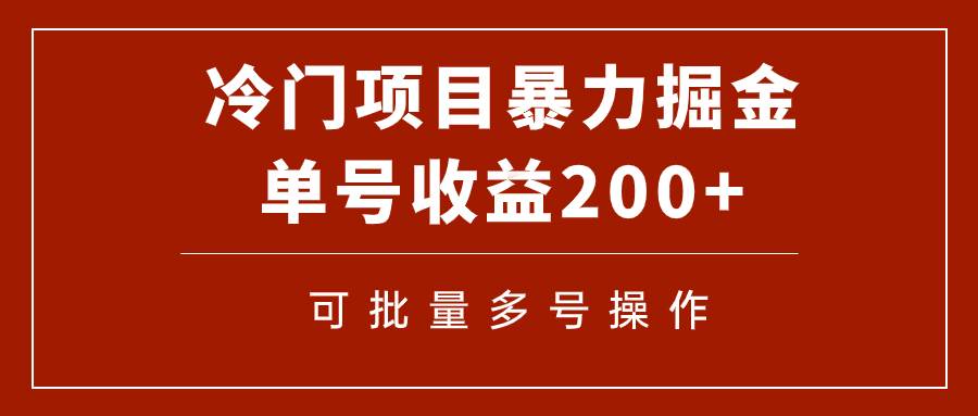 冷门暴力项目！通过电子书在各平台掘金，单号收益200+可批量操作（附软件）-巴叔叔资源网