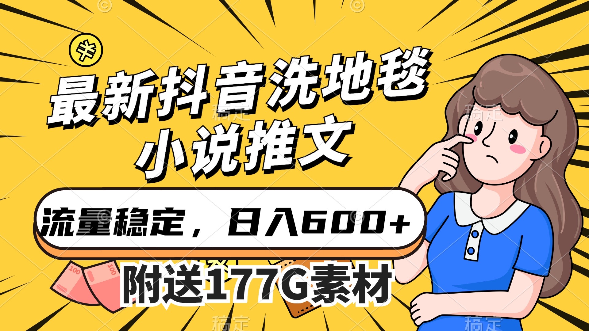 最新抖音洗地毯小说推文，流量稳定，一天收入600（附177G素材）-巴叔叔资源网