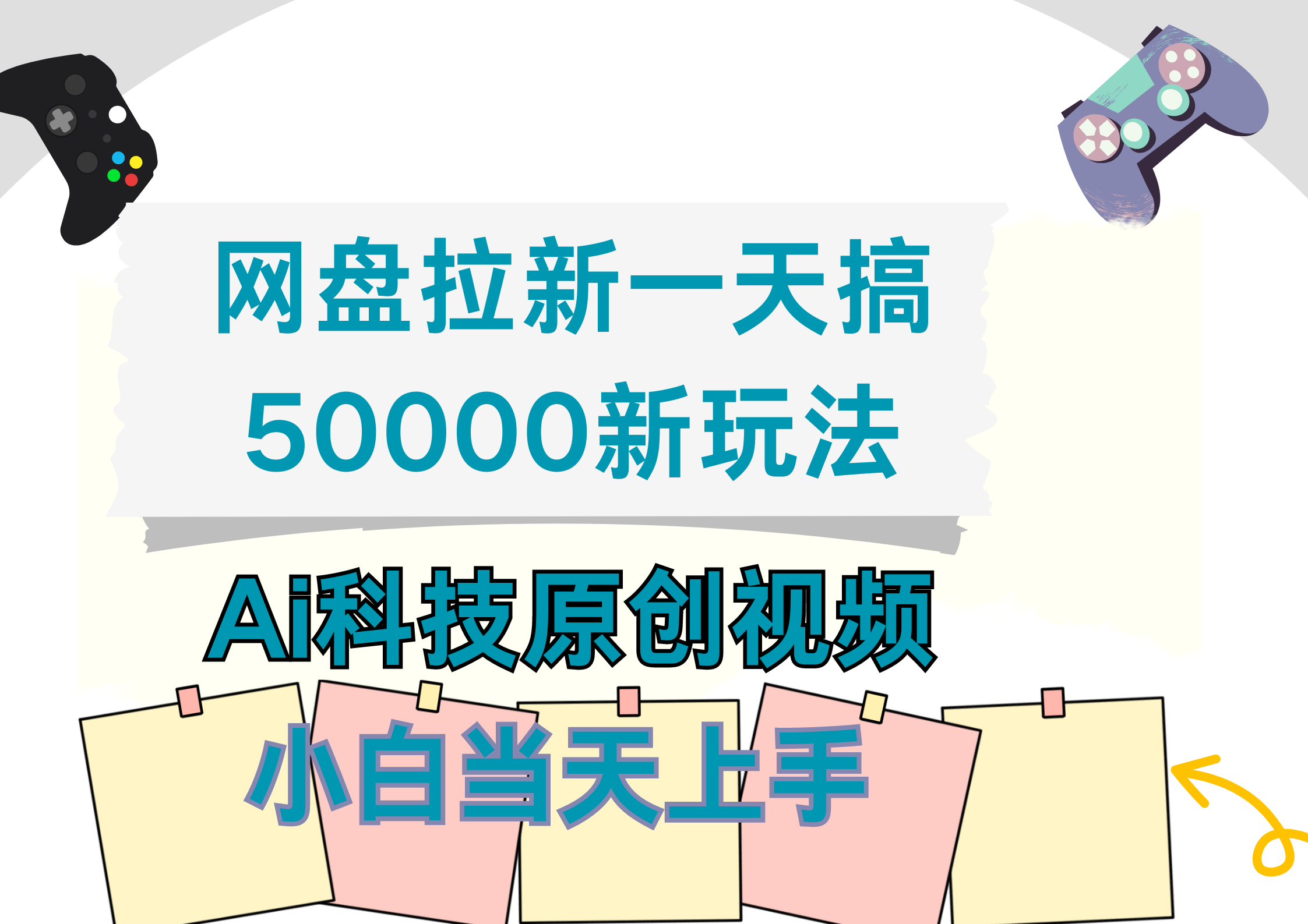 网盘拉新一天搞50000新玩法，Ai科技原创视频，小白当天上手-巴叔叔资源网