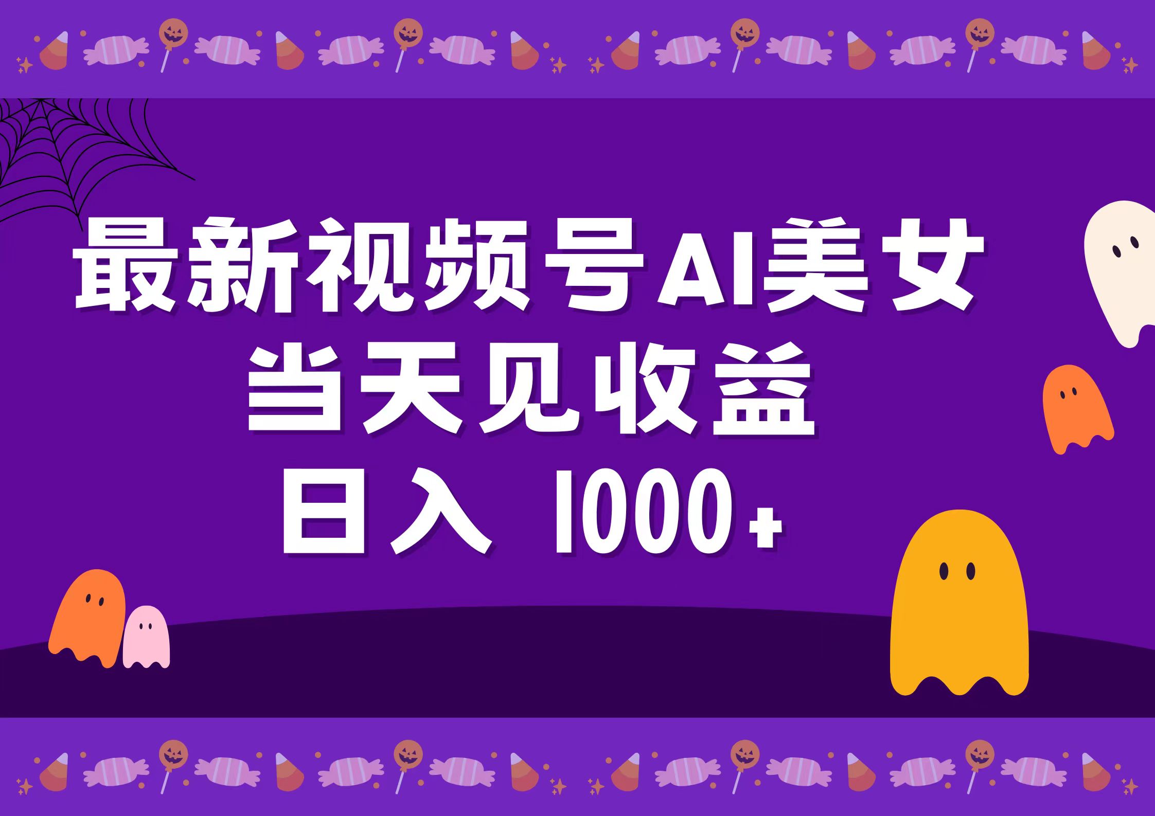 2024最新视频号AI美女，当天见收益，日入1000+-巴叔叔资源网