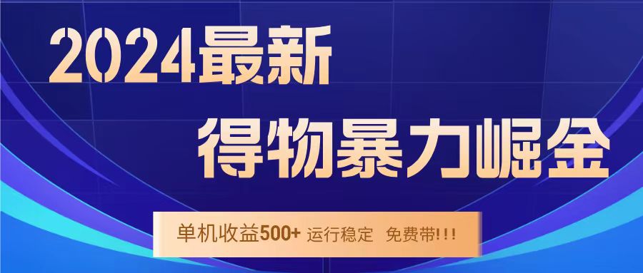 得物掘金 稳定运行8个月 单窗口24小时运行 收益30-40左右 一台电脑可开20窗口！-巴叔叔资源网