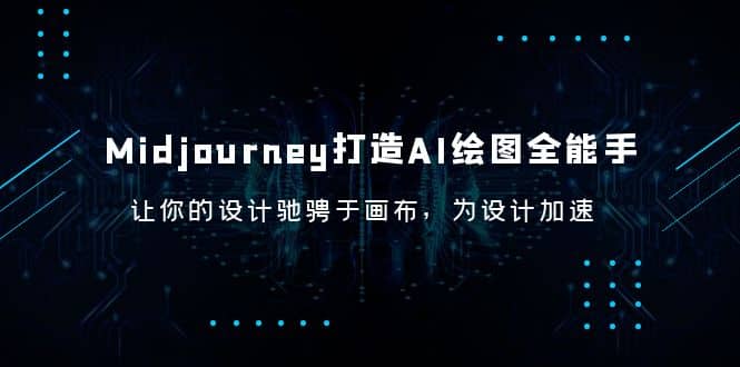 Midjourney/打造AI-绘图全能手，让你的设计驰骋于画布，为设计加速-巴叔叔资源网