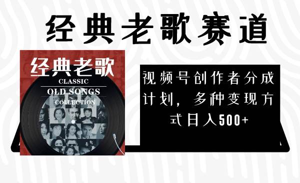 视频号创作者分成计划，经典老歌赛道，多种变现方式日入500+（完整素材）-巴叔叔资源网