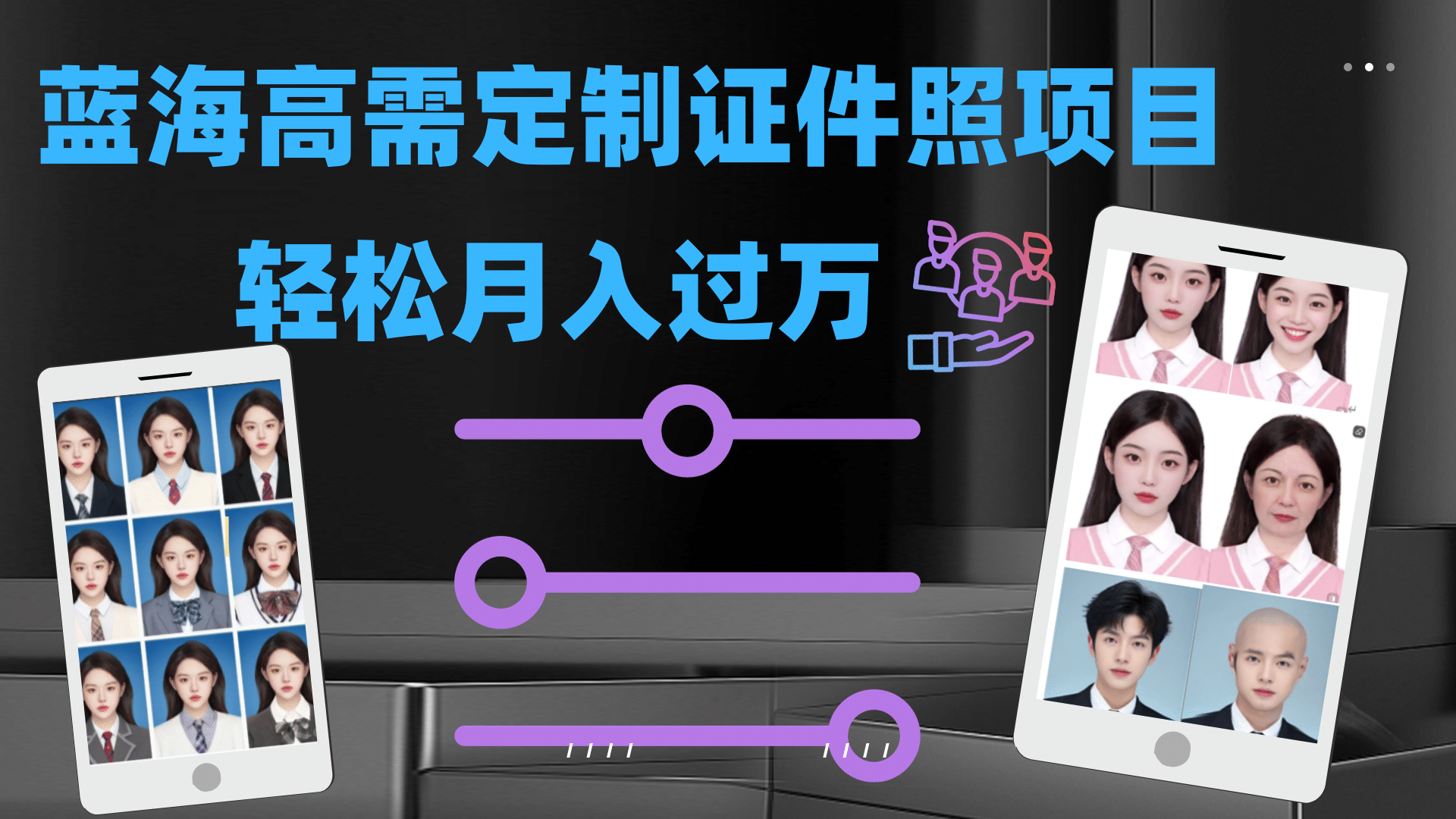轻松月入过万！高需求冷门项目：证件照定制项目最新玩法-巴叔叔资源网