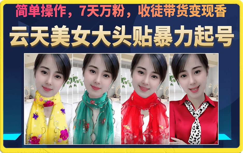 美女大头贴暴力起号教学，简单操作，7天万粉，收徒带货变现香-巴叔叔资源网