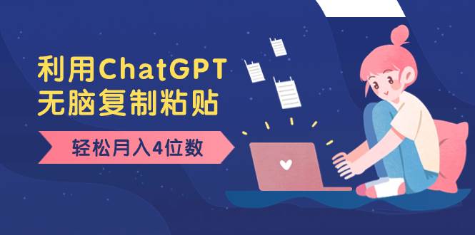 老项目新玩法，利用ChatGPT，无脑复制粘贴，轻松月入4位数，小白也可操作-巴叔叔资源网