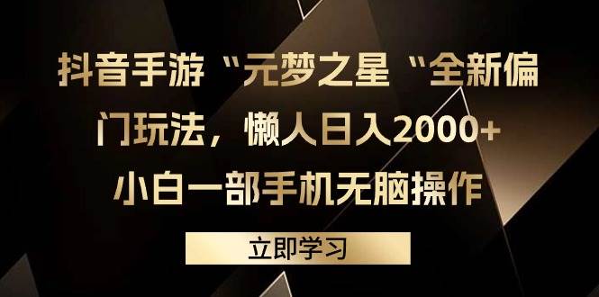 抖音手游“元梦之星“全新偏门玩法，懒人日入2000+，小白一部手机无脑操作-巴叔叔资源网