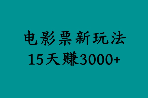 揭秘电影票新玩法，零门槛，零投入，高收益，15天赚3000+-巴叔叔资源网