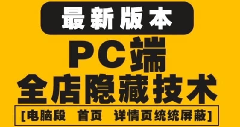 外面收费688的最新淘宝PC端屏蔽技术6.0：防盗图，防同行，防投诉，防抄袭等-巴叔叔资源网