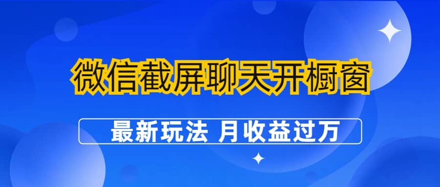 微信截屏聊天开橱窗卖女性用品：最新玩法 月收益过万-巴叔叔资源网
