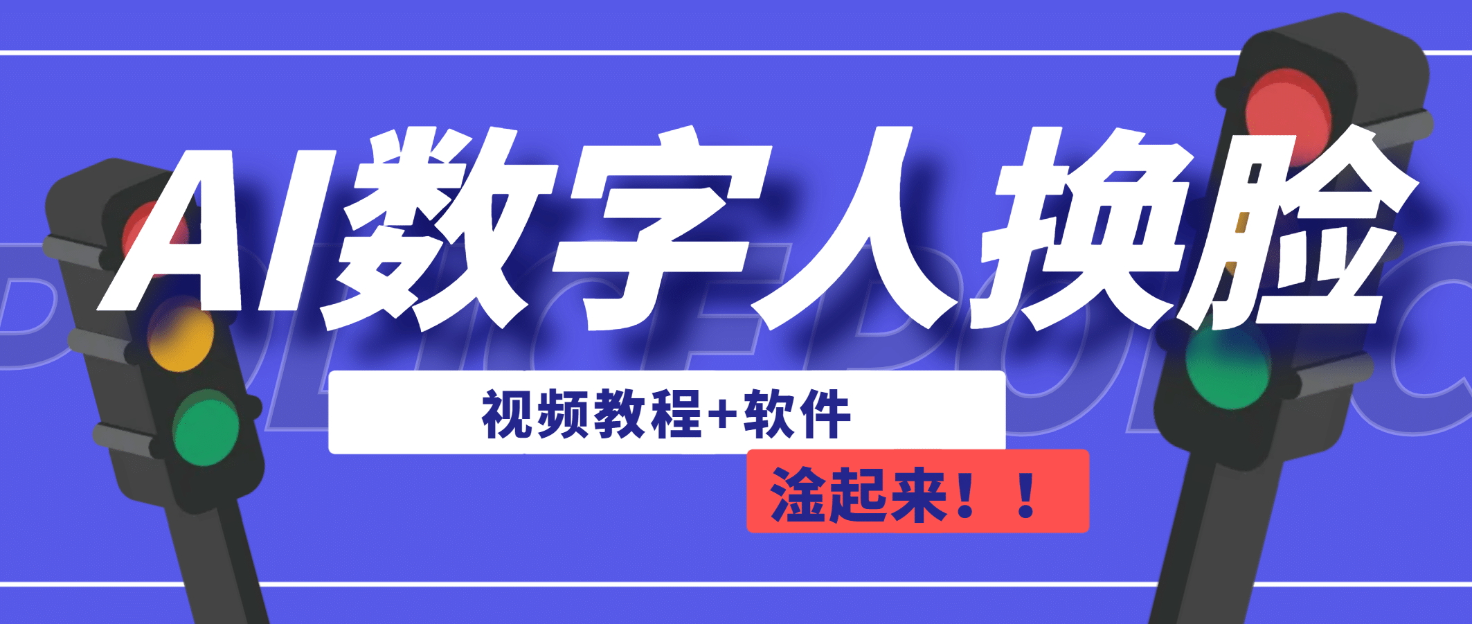 AI数字人换脸，可做直播（教程+软件）-巴叔叔资源网