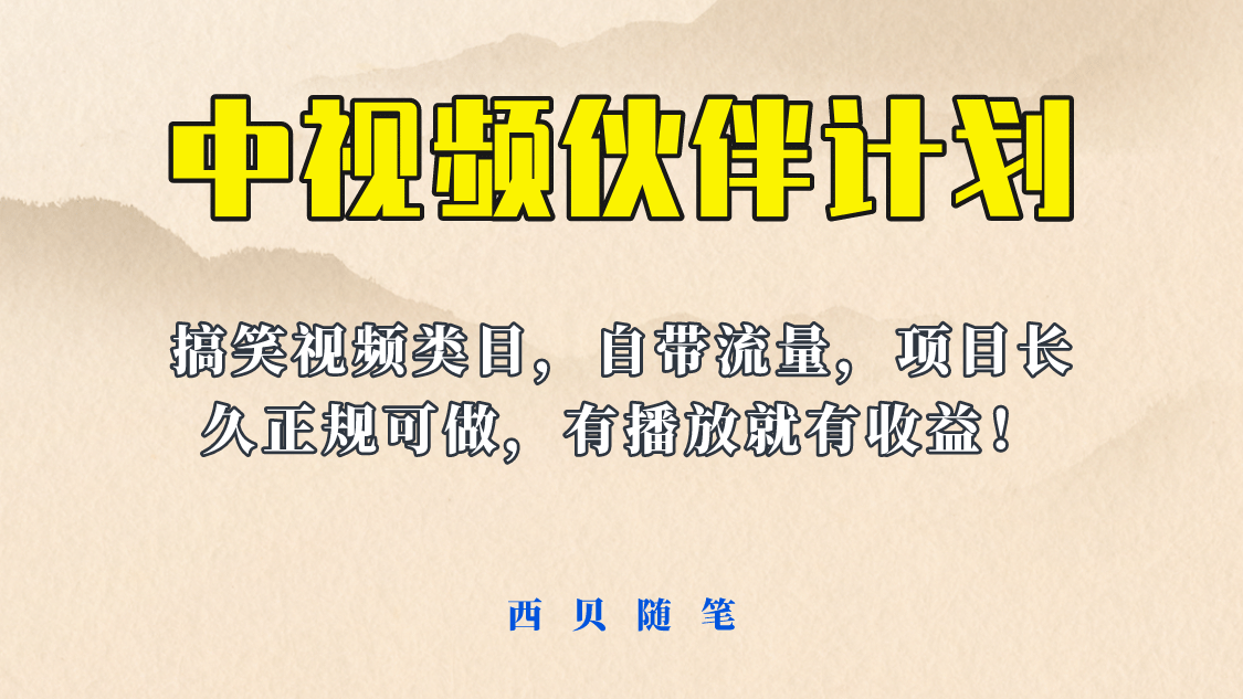 中视频伙伴计划玩法！长久正规稳定，有播放就有收益！搞笑类目自带流量-巴叔叔资源网