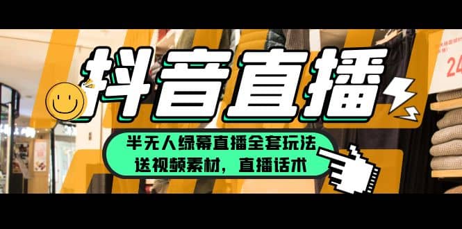 一个月佣金10万的抖音半无人绿幕直播全套玩法（送视频素材，直播话术）-巴叔叔资源网