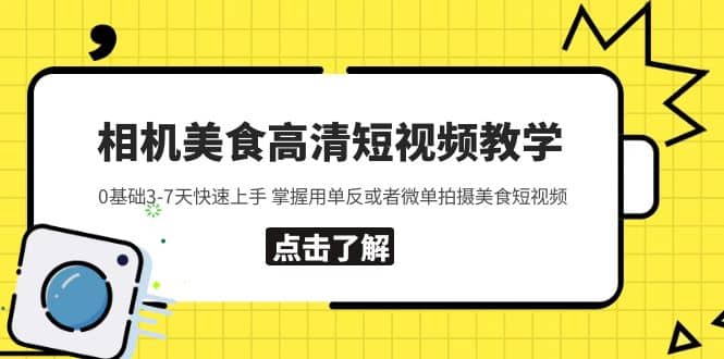 相机美食高清短视频教学 0基础3-7天快速上手 掌握用单反或者微单拍摄美食-巴叔叔资源网
