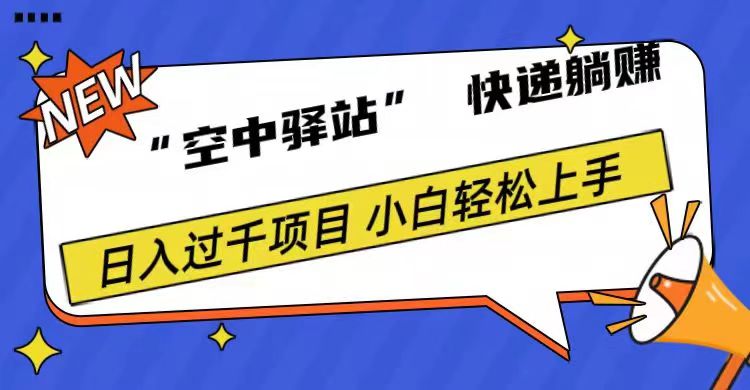 0成本“空中驿站”快递躺赚，日入1000+-巴叔叔资源网