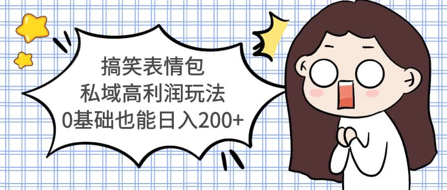 搞笑表情包私域高利润玩法-巴叔叔资源网