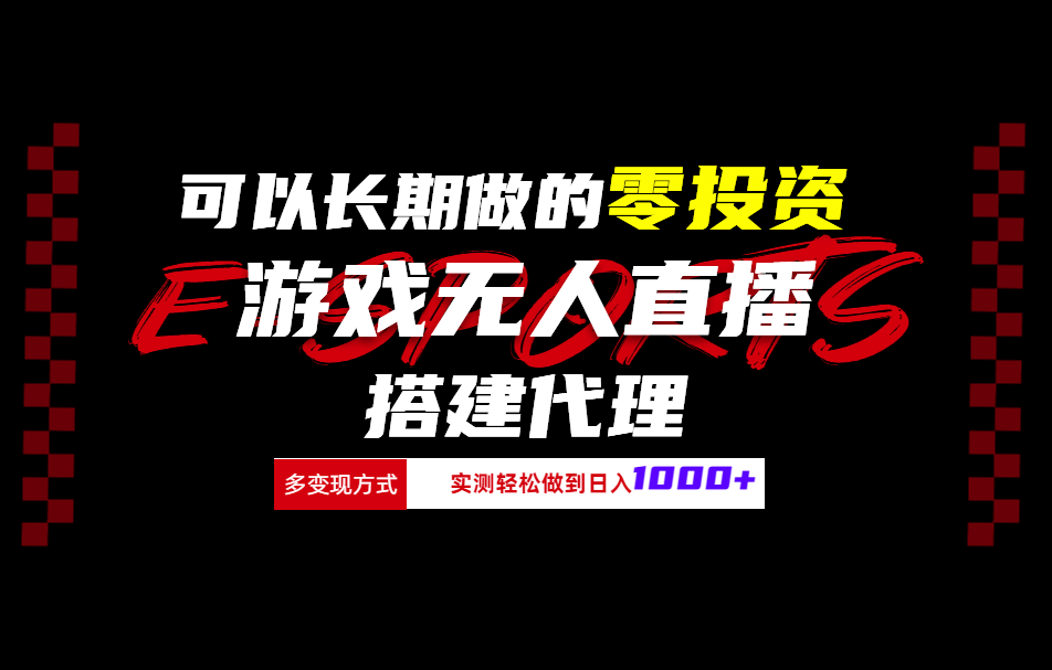 可以长期做的零投资游戏无人直播搭建代理日入1000+-巴叔叔资源网