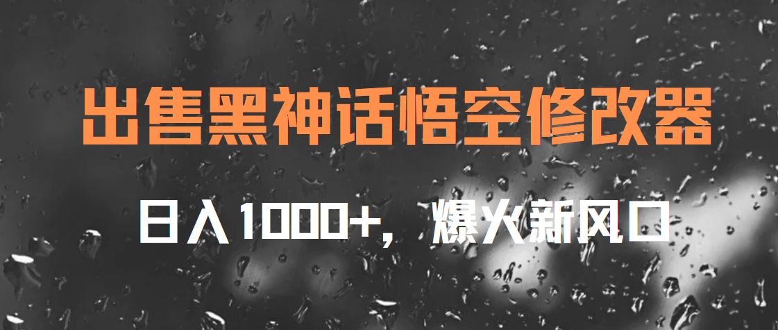 出售黑神话悟空修改器，日入1000+，爆火新风口-巴叔叔资源网
